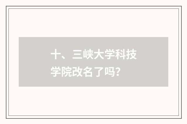 十、三峡大学科技学院改名了吗?