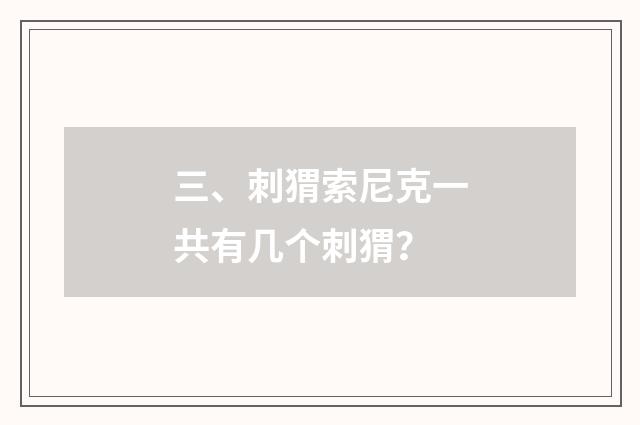 三、刺猬索尼克一共有几个刺猬？
