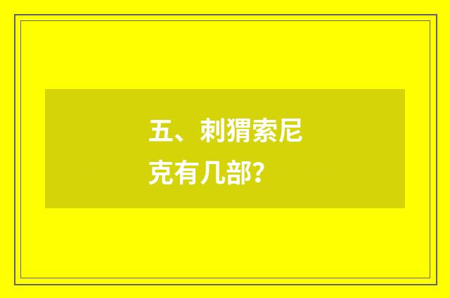 五、刺猬索尼克有几部?