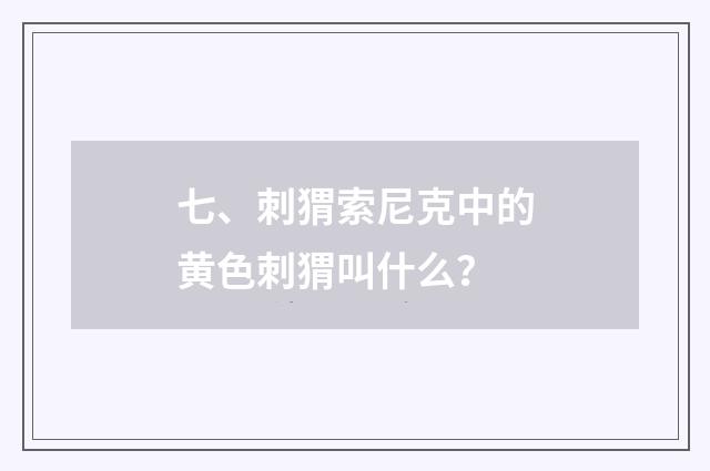 七、刺猬索尼克中的黄色刺猬叫什么?