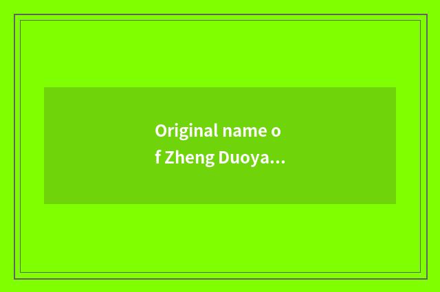 Original name of Zheng Duoyan?