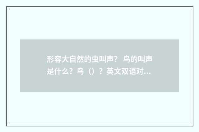 形容大自然的虫叫声? 鸟的叫声是什么?鸟()?英文双语对照