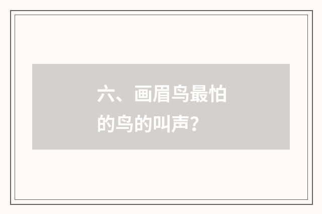 六、画眉鸟最怕的鸟的叫声?