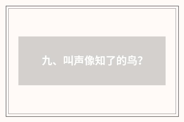 九、叫声像知了的鸟？