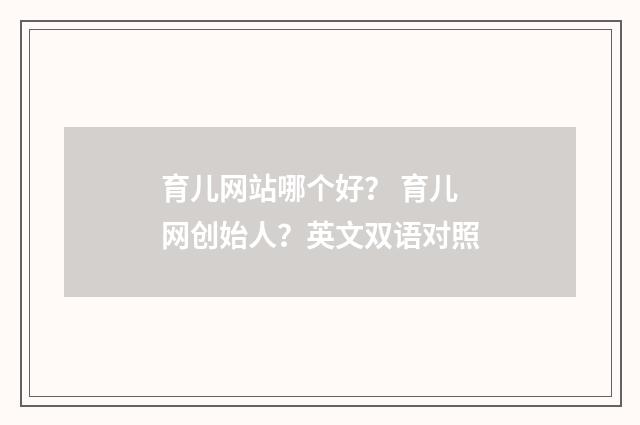 育儿网站哪个好？ 育儿网创始人？英文双语对照
