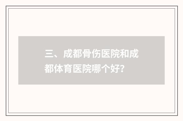 三、成都骨伤医院和成都体育医院哪个好？