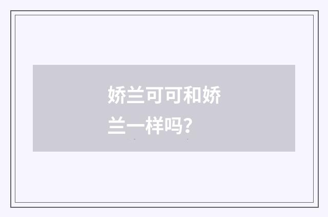 娇兰可可和娇兰一样吗?