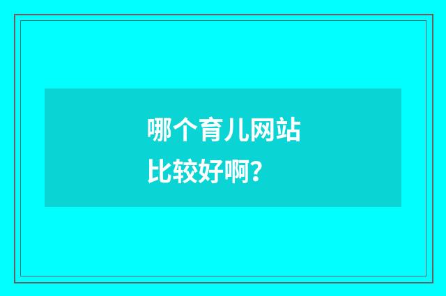 哪个育儿网站比较好啊?