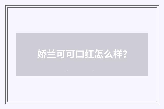娇兰可可口红怎么样?