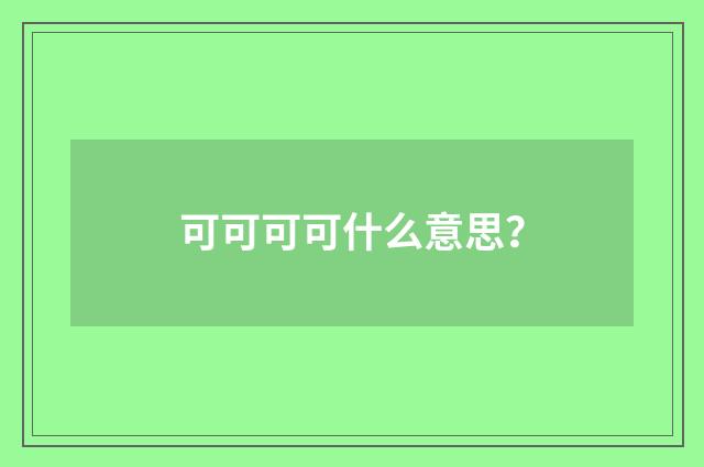 可可可可什么意思?