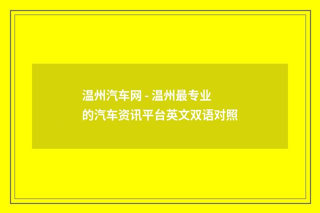 温州汽车网 - 温州最专业的汽车资讯平台英文双语对照