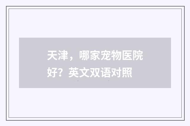 天津,哪家宠物医院好?英文双语对照