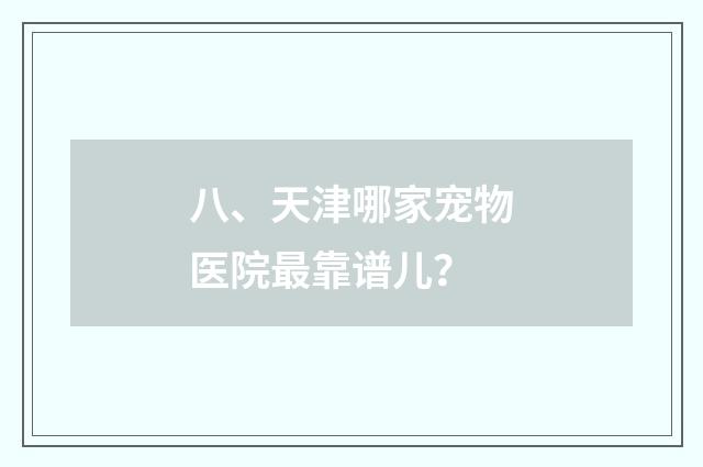 八、天津哪家宠物医院最靠谱儿?