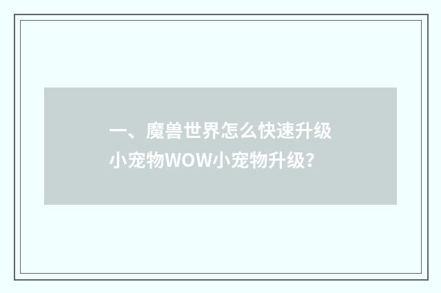 一、魔兽世界怎么快速升级小宠物WOW小宠物升级？