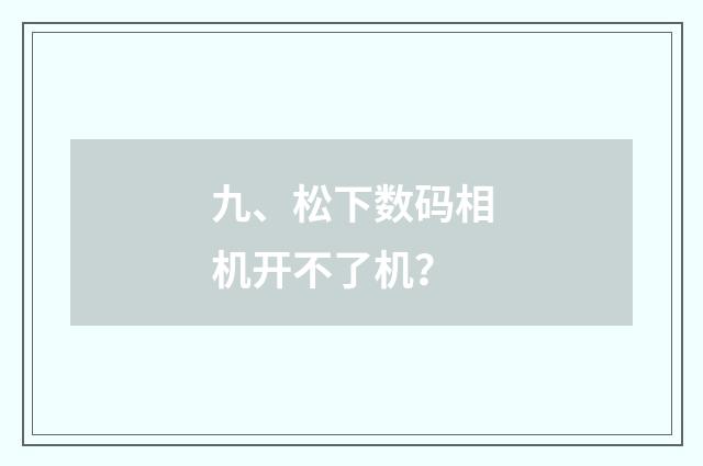 九、松下数码相机开不了机?