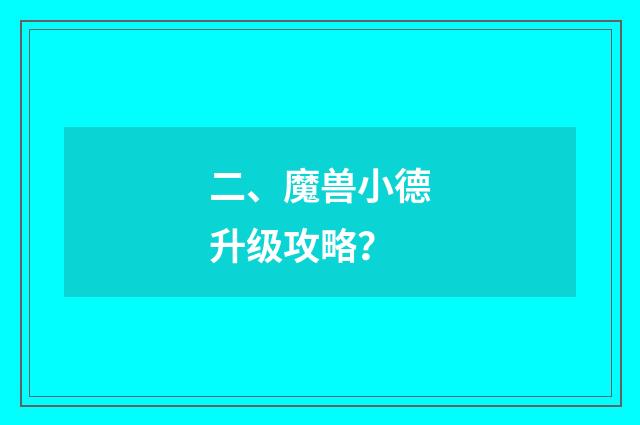 二、魔兽小德升级攻略?