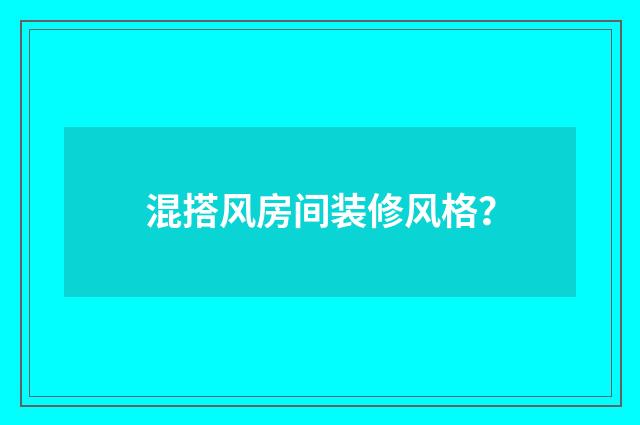 混搭风房间装修风格？