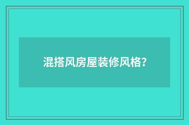 混搭风房屋装修风格？