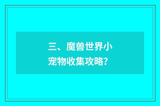 三、魔兽世界小宠物收集攻略?