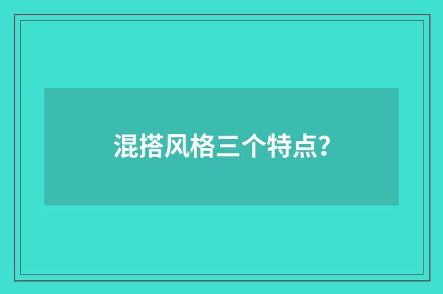 混搭风格三个特点？