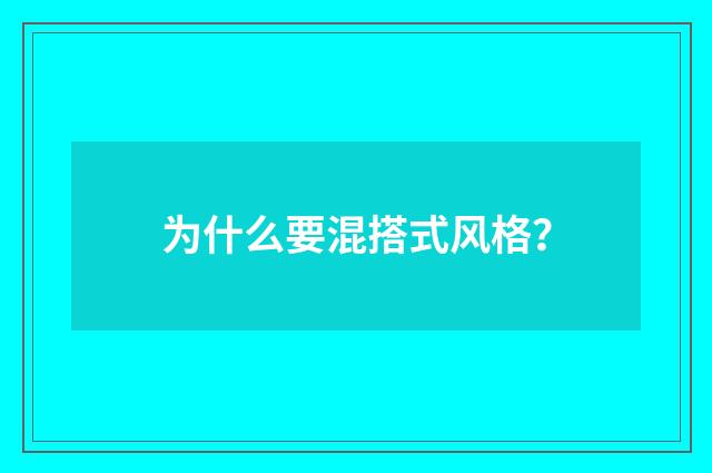 为什么要混搭式风格？