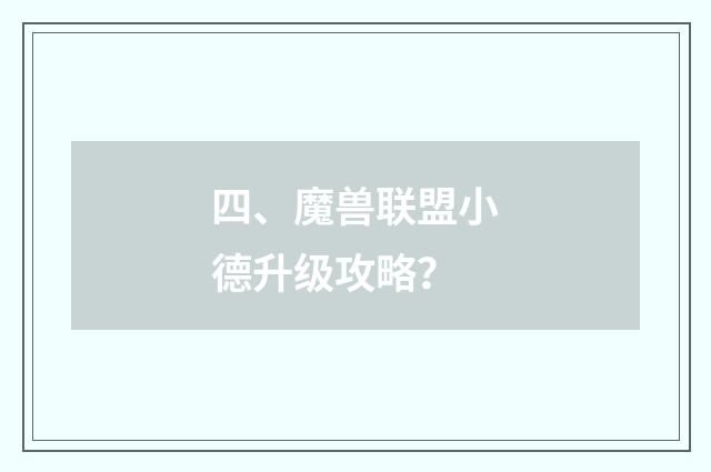 四、魔兽联盟小德升级攻略?