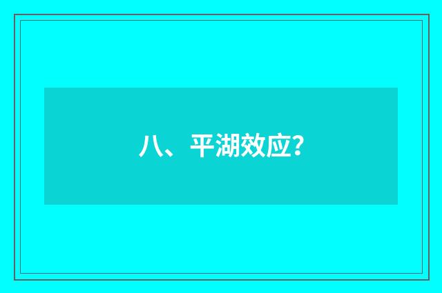 八、平湖效应?