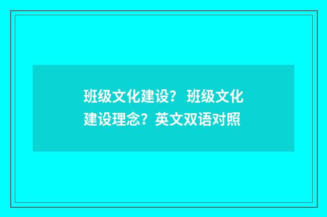 班级文化建设？ 班级文化建设理念？英文双语对照