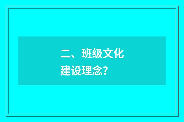 二、班级文化建设理念?