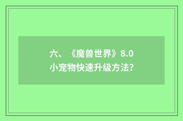 六、《魔兽世界》8.0小宠物快速升级方法?