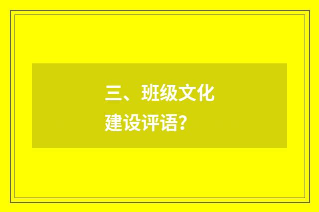 三、班级文化建设评语？