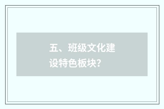 五、班级文化建设特色板块?