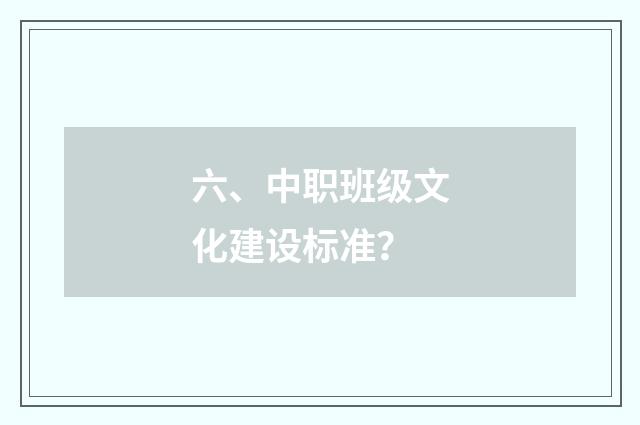 六、中职班级文化建设标准?