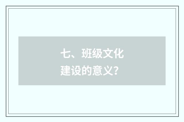 七、班级文化建设的意义？