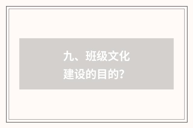 九、班级文化建设的目的？
