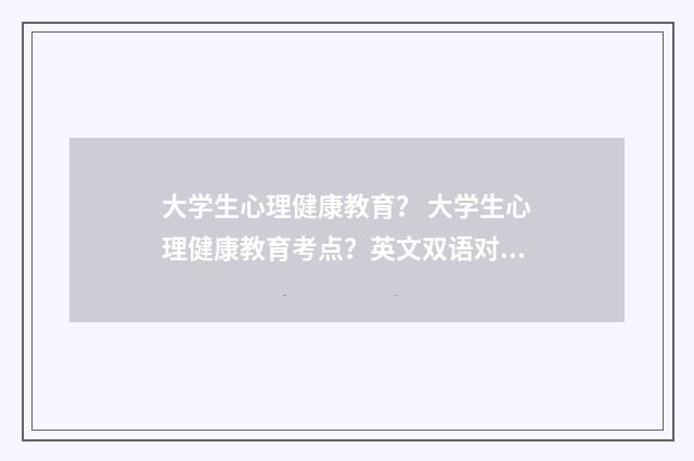 大学生心理健康教育? 大学生心理健康教育考点?英文双语对照