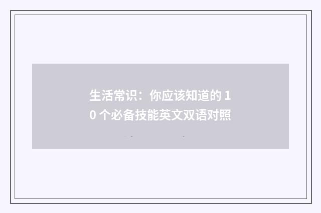 生活常识：你应该知道的 10 个必备技能英文双语对照