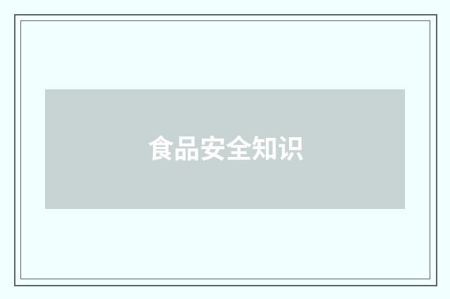 食品安全知识