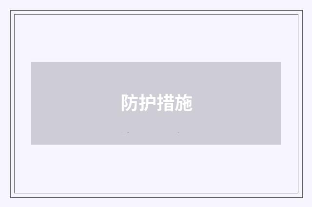 防护措施
