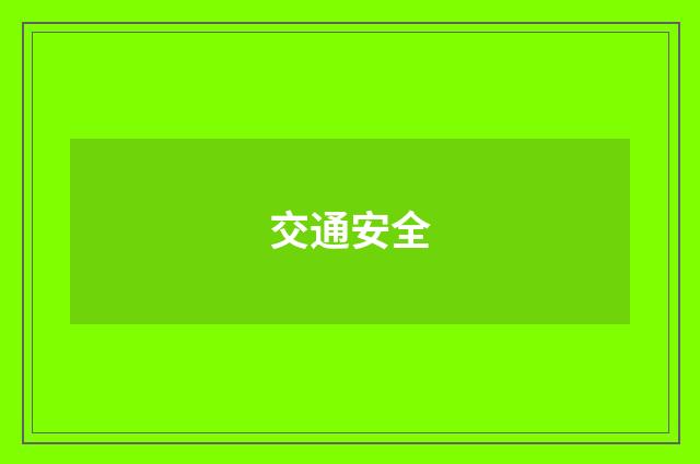 交通安全