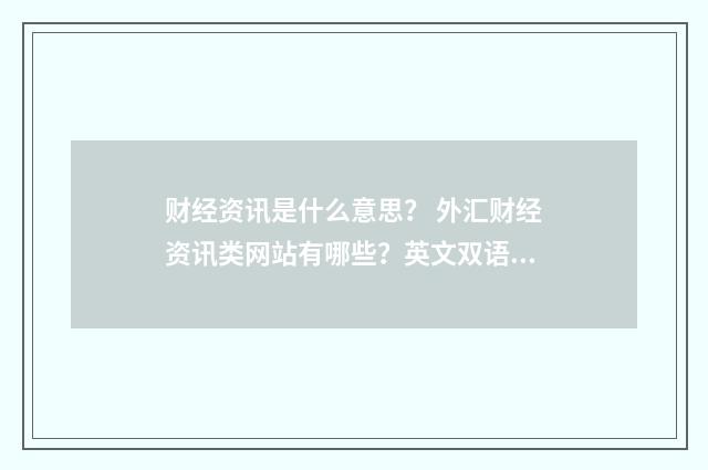 财经资讯是什么意思? 外汇财经资讯类网站有哪些?英文双语对照
