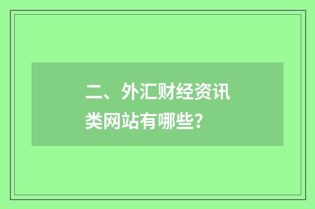 二、外汇财经资讯类网站有哪些？