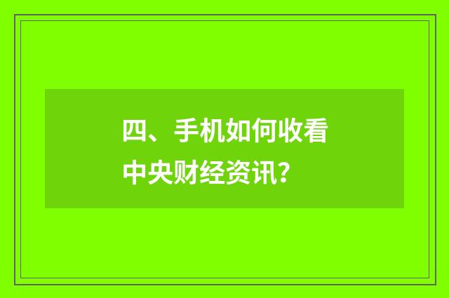 四、手机如何收看中央财经资讯?