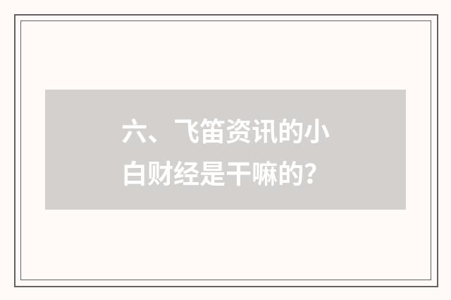 六、飞笛资讯的小白财经是干嘛的?