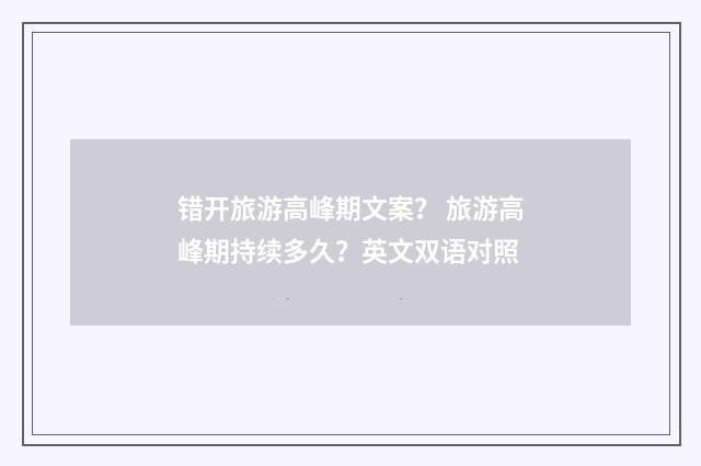 错开旅游高峰期文案？ 旅游高峰期持续多久？英文双语对照