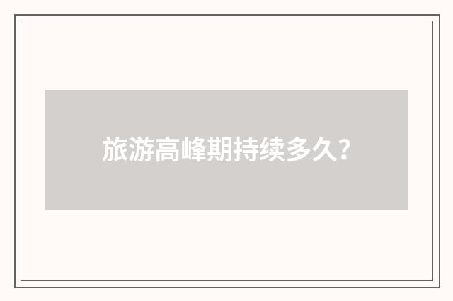 旅游高峰期持续多久?