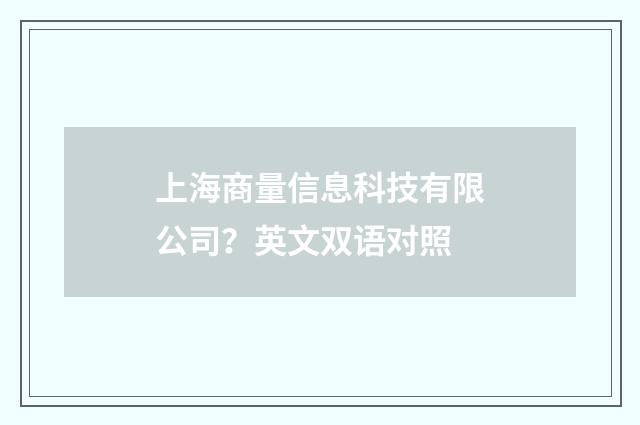 上海商量信息科技有限公司？英文双语对照