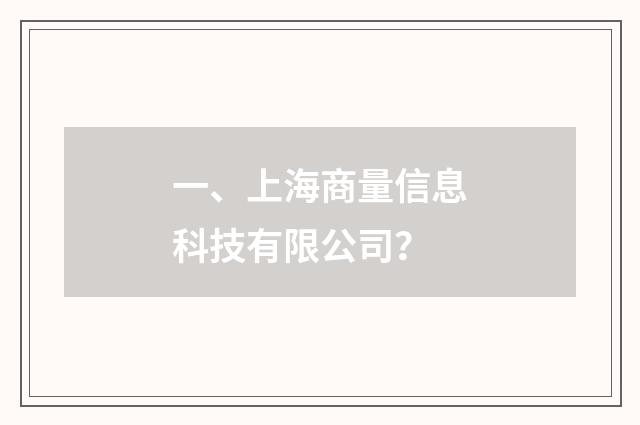 一、上海商量信息科技有限公司?