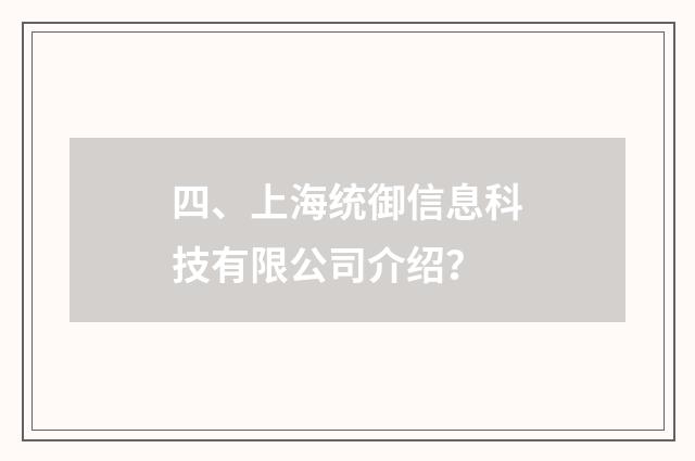 四、上海统御信息科技有限公司介绍?