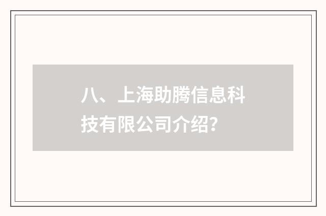 八、上海助腾信息科技有限公司介绍?